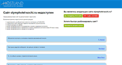 Desktop Screenshot of olymphotel-sochi.ru